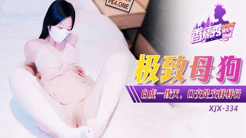 极致母狗白虎一线天口交足交样样行 香蕉视频 xjx-0334