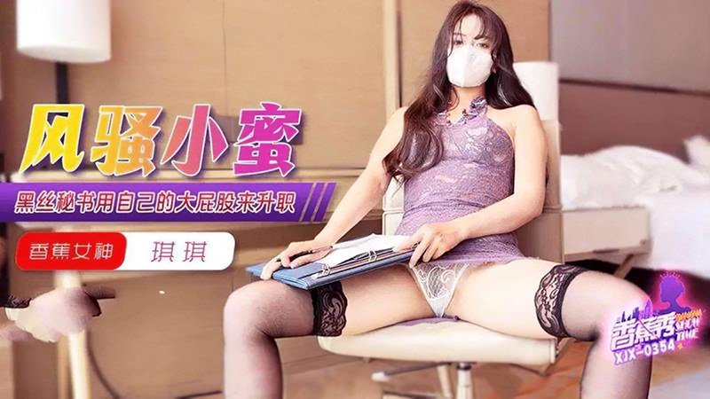 黑丝秘书用自己的大屁股来升职 琪琪 香蕉视频 xjx-0354